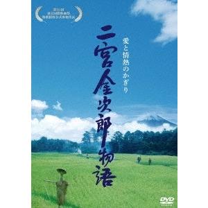 二宮金次郎物語 愛と情熱のかぎり DVD