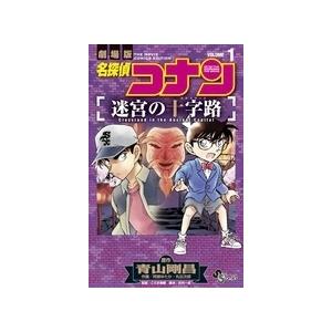 青山剛昌 名探偵コナン 迷宮の十字路 (1) COMIC