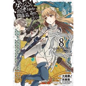 九二枝 ダンジョンに出会いを求めるのは間違っているだろうか 外伝 ソード・オラトリア 8 COMIC
