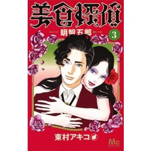 東村アキコ 美食探偵　明智五郎 3 COMIC