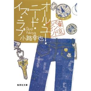 新品 / 文庫 東京バンドワゴン (全19冊) 全巻セット : 漫画全巻ドット