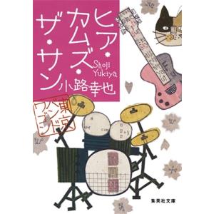 小路幸也 ヒア・カムズ・ザ・サン 東京バンドワゴン Book