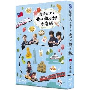 超特急 超特急と行く!食べ鉄の旅 台湾編 Blu-ray BOX Blu-ray Disc