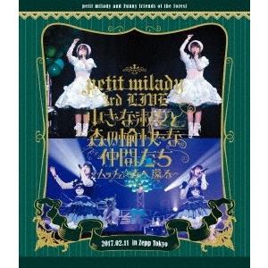 petit milady petit milady 3rd LIVE! 小さな淑女と森の愉快な仲間たち 〜ムッチュ☆森へ還る〜 ［Blu-ray Disc+CD］ Blu-ray Disc