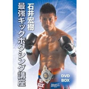 石井宏樹 石井宏樹 最強キックボクシング講座DVD-BOX DVD