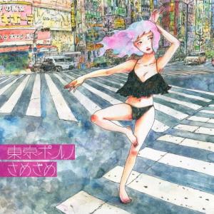 さめざめ 東京ポルノ CD