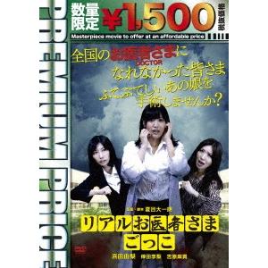 リアルお医者さまごっこ DVD