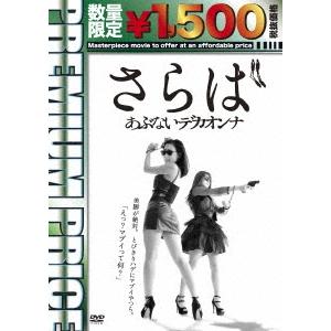 さらばあぶないデカオンナ＜数量限定廉価版＞ DVD