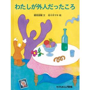 鶴見俊輔 わたしが外人だったころ Book