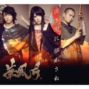 華風月 淡き現に 夢かさね ［3CD+DVD］＜初回限定盤＞ CD