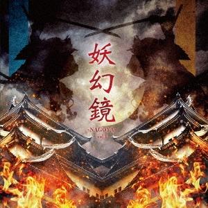 Various Artists 妖幻鏡 -NAGOYA- vol.1 尾張V系音源集 CD