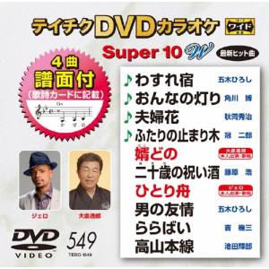 テイチクDVDカラオケ スーパー10 W (54...の商品画像