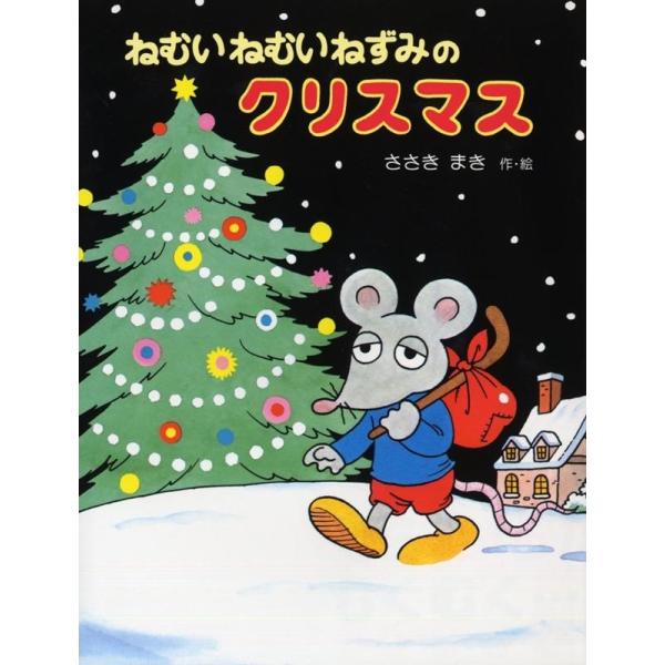 佐々木マキ ねむいねむいねずみのクリスマス 改訂版 Book