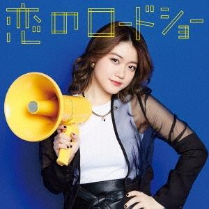 フェアリーズ 恋のロードショー (野元空ver.)＜初回生産限定ピクチャーレーベル盤＞ 12cmCD...