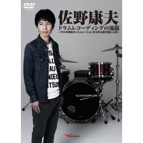 佐野康夫 佐野康夫ドラムレコーディングの流儀 プロの現場のシミュレーションから学ぶ匠の技と心得 DV...