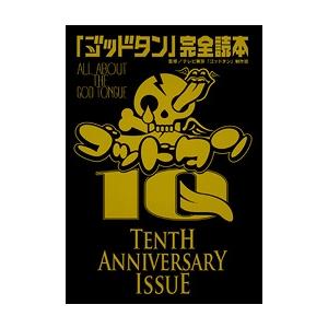 テレビ東京「ゴッドタン」制作班 「ゴッドタン」完全読本 Book