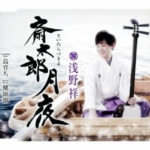 浅野祥 斎太郎月夜/島育ち/健康節 12cmCD Single