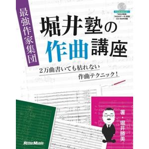 堀井勝美 最強作家集団 堀井塾の作曲講座 ［BOOK+CD-ROM］ Book