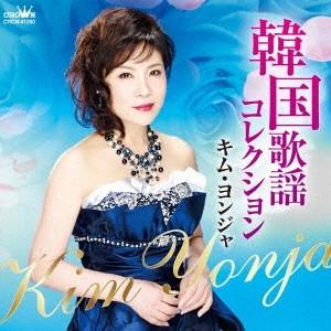 キム・ヨンジャ 韓国歌謡コレクション CD