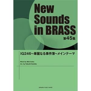 New Sounds in Brass第45集 IQ246〜華麗なる事件簿〜メインテーマ Book