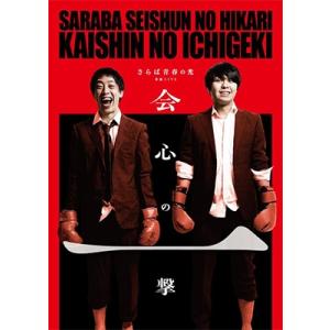 さらば青春の光 さらば青春の光単独公演『会心の一...の商品画像