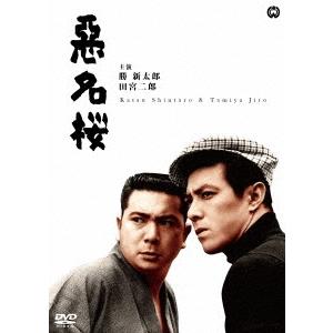 悪名桜 DVD