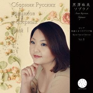 黒澤麻美 黒澤麻美 ソプラノ ロシア歌曲・オペラアリア集 Vol. 1 CD