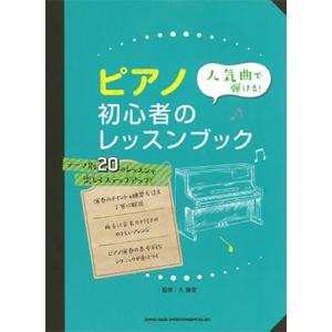 人気曲で弾ける! ピアノ初心者のレッスンブック Book