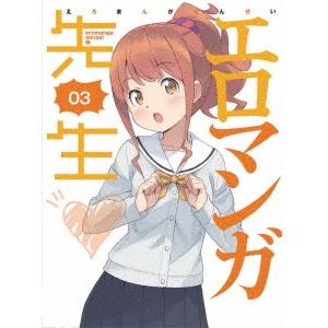 エロマンガ先生 3 ［DVD+CD］＜完全生産限定版＞ DVD