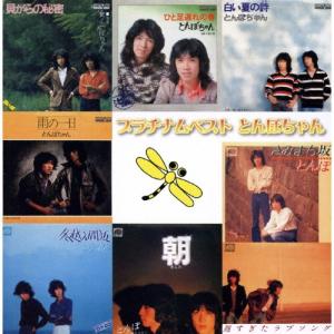 飛んでったとんぼちゃん 1974-1980 オリジナルアルバム CD-BOX （CD8枚