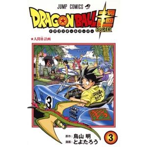 集英社（SHUEISHA） ドラゴンボール超 （1〜24巻セット）／とよたろう