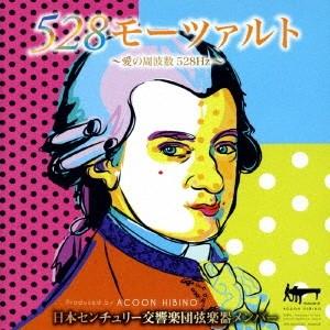 日本センチュリー交響楽団弦楽器メンバー 528モーツァルト〜愛の周波数528Hz〜 CD
