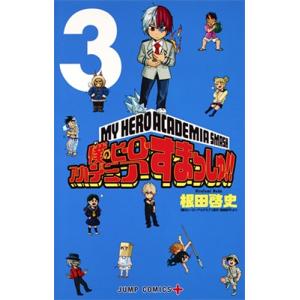 僕のヒーローアカデミア　堀越耕平　誉司アンリ　根田啓史　すまっしゅ　英雄白書 僕のヒーローアカデミアすまっしゅ!! 1/根田啓史/堀越耕平 : bookfan