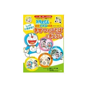 藤子・F・不二雄 しっているかな? きせつのことばとぎょうじ ドラえもんの国語はじめて挑戦 Book