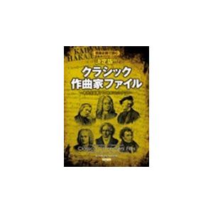 中島克磨 音楽史順で読む 決定版!! クラシック作曲家ファイル Book