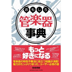 佐伯茂樹 おもしろ管楽器事典 Bookの高価買取価格