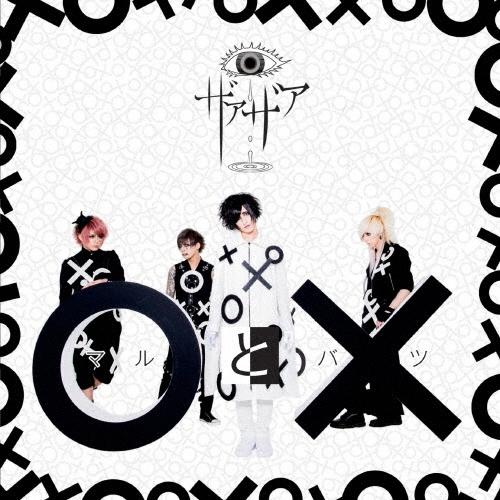 ザアザア ○と× (Type-A) ［CD+DVD］＜初回限定盤＞ 12cmCD Single