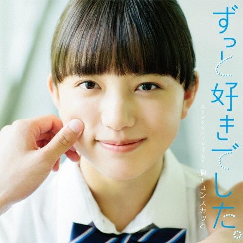 Various Artists ずっと好きでした。 presented by 胸キュンスカッと CD