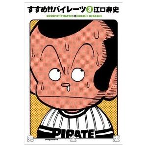 すすめ!!パイレーツ 完全版 2/江口寿史 : bookfanプレミアム - 通販
