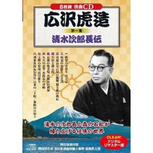 広沢虎造 第一集 清水次郎長伝 CD