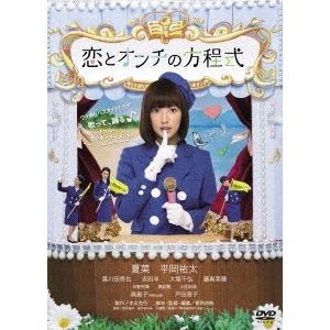 夏菜 恋とオンチの方程式 DVD...