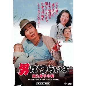 男はつらいよ・寅次郎子守唄 DVD