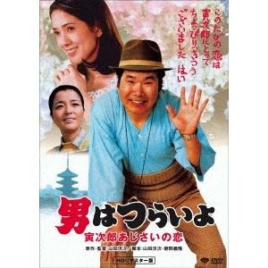 男はつらいよ・寅次郎あじさいの恋 DVD
