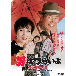 男はつらいよ・寅次郎紅の花 DVD
