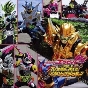 Various Artists 仮面ライダーエグゼイド TV主題歌&amp;挿入歌 ベストソングコレクション...