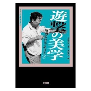 中島貞夫 遊撃の美学―映画監督中島貞夫 下  Book