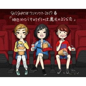 SHISHAMO 明日メトロですれちがうのは、魔法のような恋 Blu-ray Disc