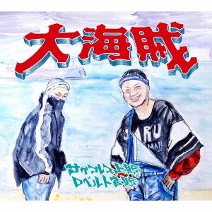 サイプレス上野とロベルト吉野 大海賊 CD