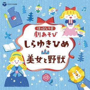 Various Artists はっぴょう会 劇あそび しらゆきひめ/美女と野獣 CD