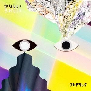 フレデリック かなしいうれしい ［CD+DVD］＜初回限定盤＞ 12cmCD Single